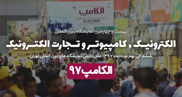 بیست و چهارمین نمایشگاه بین المللی الکامپ